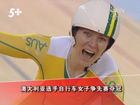 视频-场地自行车女子竞速赛 澳大利亚选手夺冠
