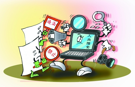 侵权责任法7月1日施行:人肉搜索将触犯法律