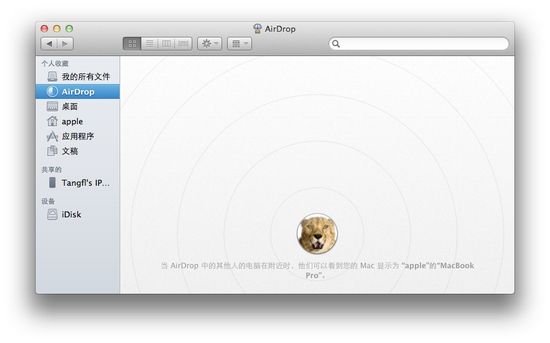 Mac OS X Lion的AirDrop功能菜单集成在Finder里 Mac OS X Lion的AirDrop功能菜单集成在Finder里