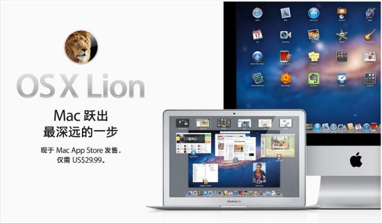 苹果正式推出Mac OS X Lion操作系统 苹果正式推出Mac OS X Lion操作系统