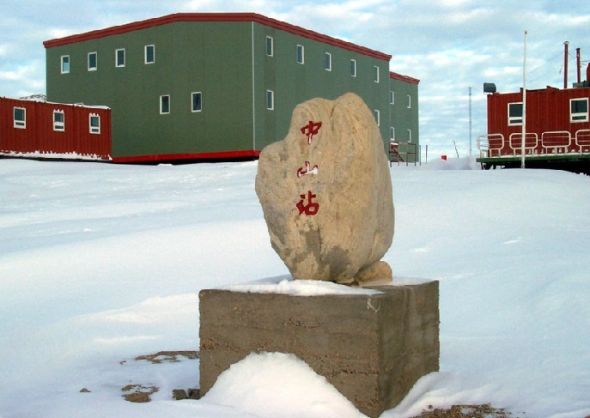 中国南极考察站中山站 中国南极考察站中山站