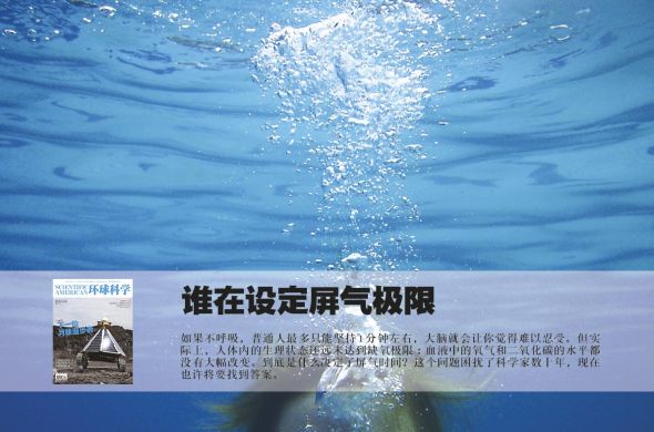 谁在设定屏气极限 谁在设定屏气极限