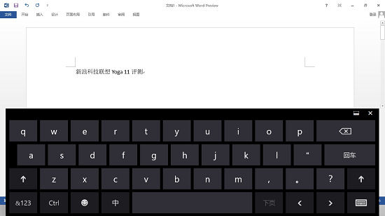 虚拟键盘会占据大半屏幕,还是在笔记本形态下使用Office更合适 虚拟键盘会占据大半屏幕,还是在笔记本形态下使用Office更合适