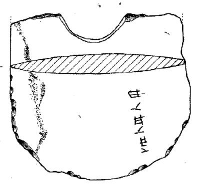 石钺上的文字(反面)。资料图片 石钺上的文字(反面)。资料图片