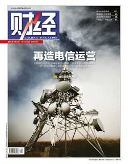 《财经》杂志封面文章:再造电信运营 《财经》杂志封面文章:再造电信运营