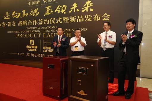图为:永发朝友在京联合发布高端保险柜 图为:永发朝友在京联合发布高端保险柜