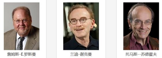 2013诺贝尔生理学或医学奖得主 2013诺贝尔生理学或医学奖得主