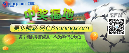 苏宁易购彩票将在苏宁1600多家门店落地