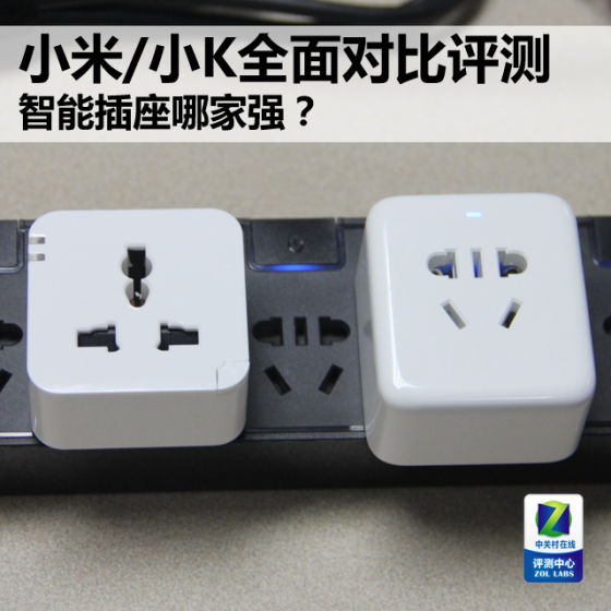 智能插座哪家强?小米/小K全面对比评测 智能插座哪家强?小米/小K全面对比评测