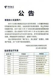 电信营业厅贴出的公告。 电信营业厅贴出的公告。