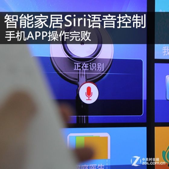 手机APP弱爆了 智能家居Siri语音控制 手机APP弱爆了 智能家居Siri语音控制