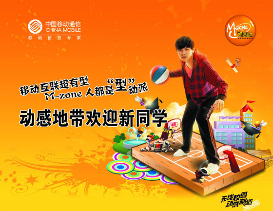 周杰伦代言的手机 动感地带海报