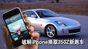�ƽ�iPhone�ֻ����� ����ȡ��ɣ350Z���ܳ�