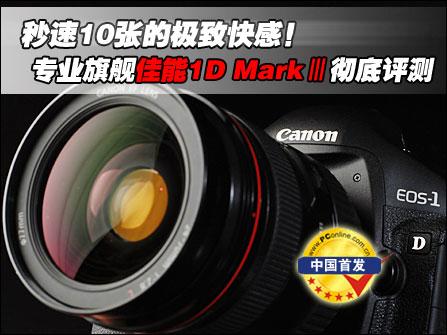 极速快感旗舰DC佳能1DMarkIII深度评测