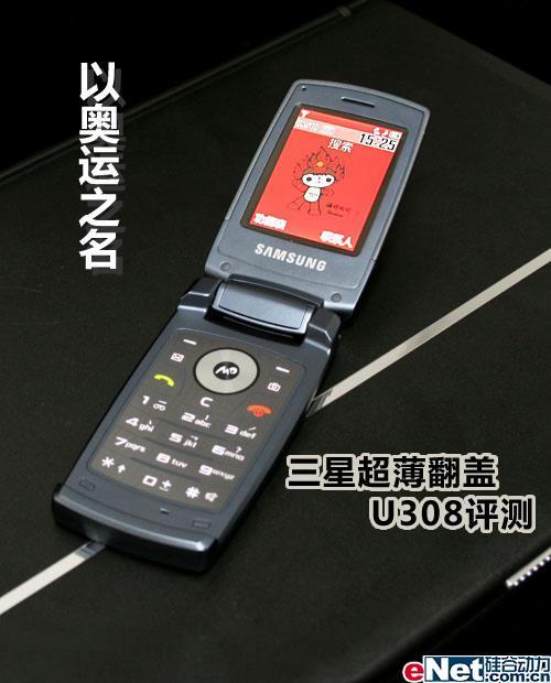 以奥运之名三星超薄翻盖手机U308评测_手机