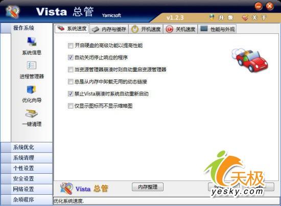 王者之争六款WinVista优化软件全面横评(2)