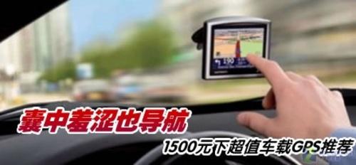 ������ɬҲ����1500Ԫ�³�ֵ����GPS