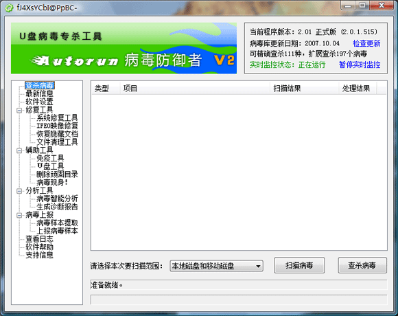 Autorun病毒防御者 v2.0.2.530 正式版_软件
