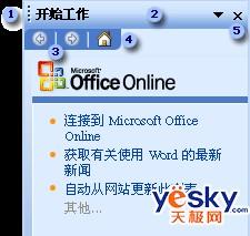 用好Office2003任务窗格顺利完成工作