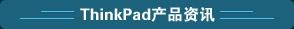 ����15����������ThinkPad���似��