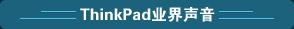 ����15����������ThinkPad���似��
