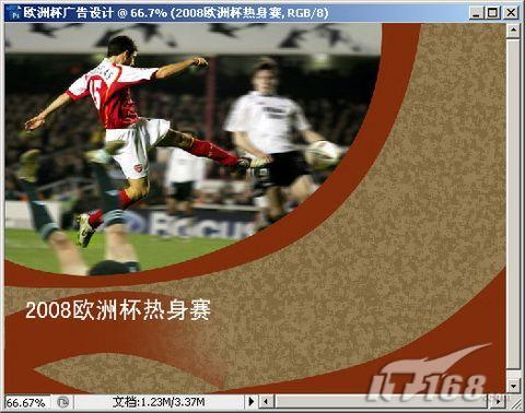 妙用Photoshop制作欧洲杯足球海报(2)