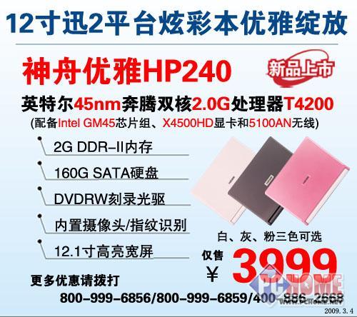 点击查看本文图片 神舟优雅HP240双核2G内存12寸本3999