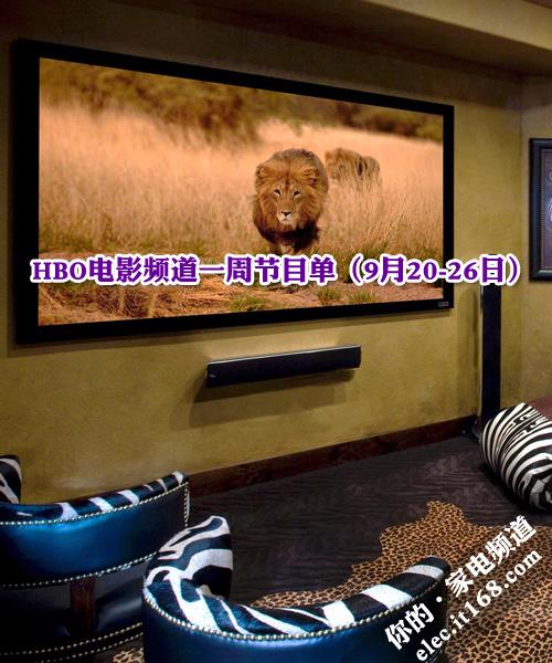 HBO电影频道一周节目单(9月20-26日)