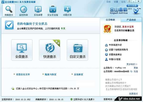 金山毒霸免费细节问答 注册将赠90天会员时间