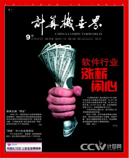 《计算机世界》第9期封面报道——软件行业 涨薪 闹心