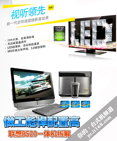 做工彪悍配置高 联想B520一体机拆解