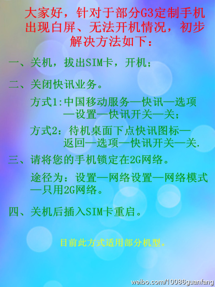 移动快讯业务与G3手机软件冲突 多机型白屏死