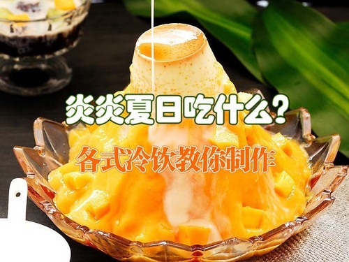 炎炎夏日吃什么?各式冷饮教你制作
