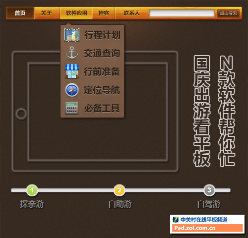 探亲自驾行天下 有平板国庆出游不发愁(编辑) 