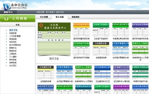 永中软件云办公模板体验之电子表格