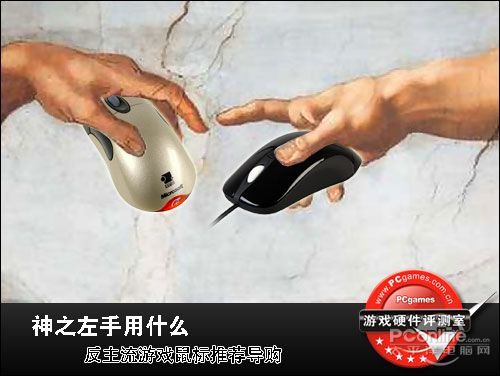 神之左手用什么 反主流游戏鼠标推荐导购