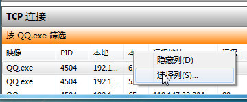 在Win7资源监视器中查看QQ好友IP地址 