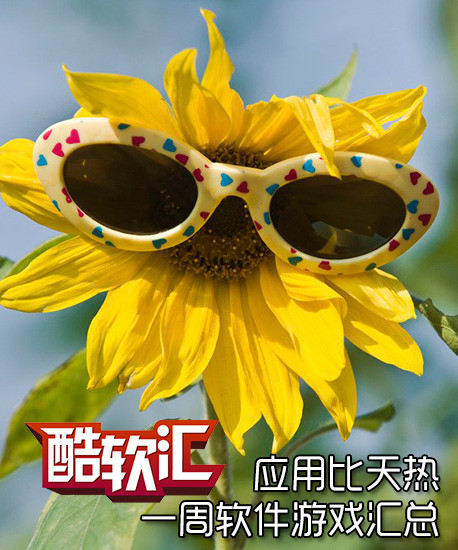 酷软汇：应用比天热 一周软件游戏汇总 