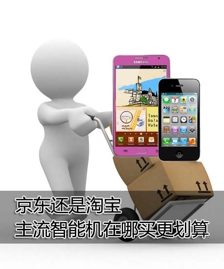 京东还是淘宝 主流智能机在哪买更划算