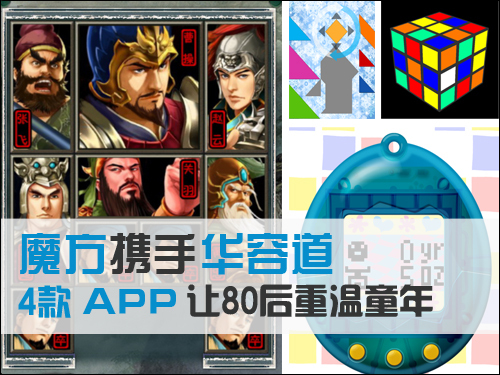 魔方携手华容道 4款APP让80后重温童年