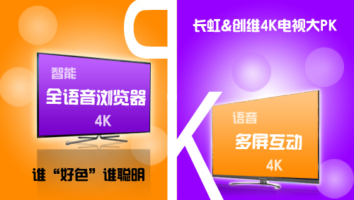 超清4K电视同台竞技:长虹PK创维