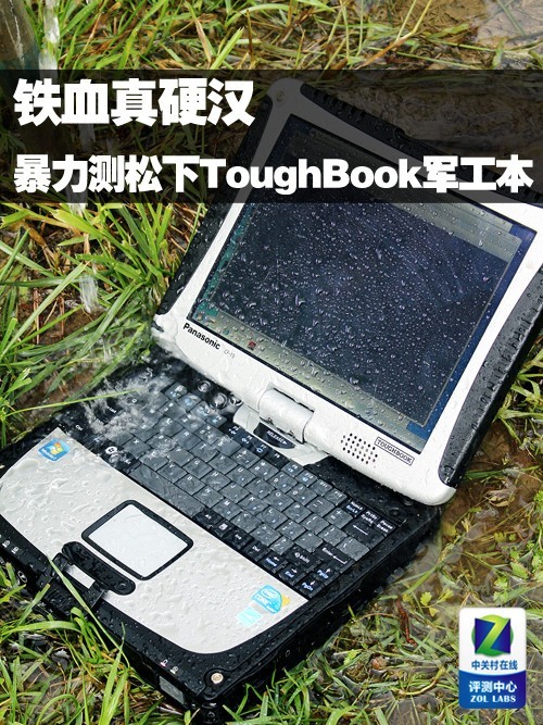 铁血硬汉 暴力评测松下ToughBook军工本 
