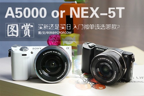 索尼a5000与nex-5t对比