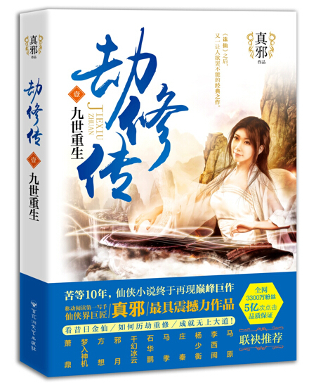 仙侠作品《劫修传》5月上市