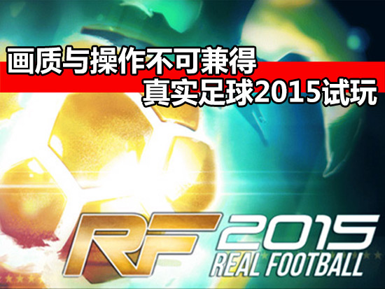 画质与操作不可兼得 真实足球2015试玩