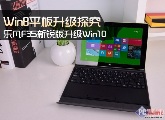 探究之 Windows 8平板升级Windows 10