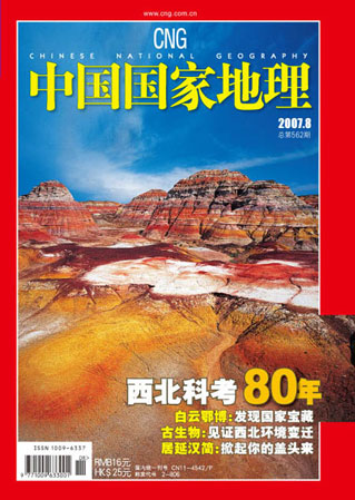 中国国家地理》杂志2007年8月号封面_科学探