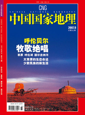 中国国家地理》杂志2007年9月号封面_科学探
