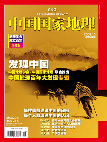 中国地理百年大发现专辑封面