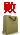��Ȥ����-�ܼ�����